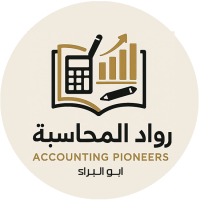 منصتك المثالية لتعلم مواد المحاسبة، وإعداد وتطوير مُحاسب المستقبل
